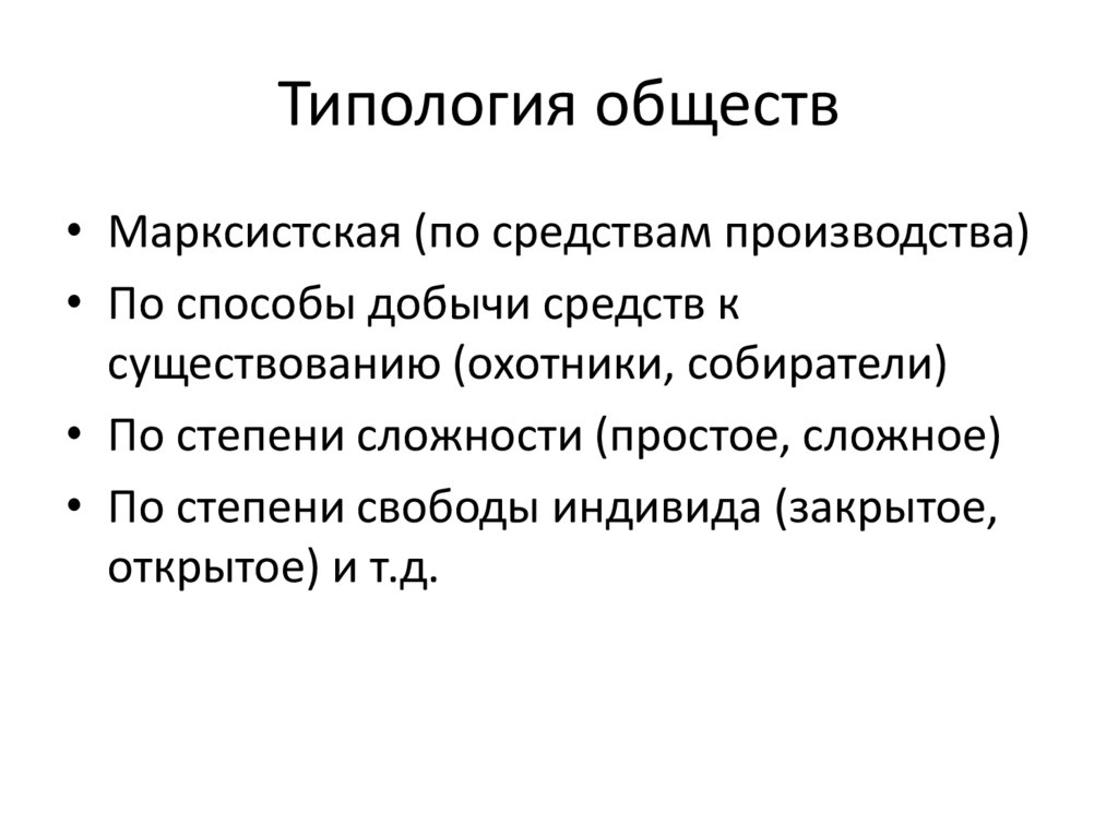 Типология обществ