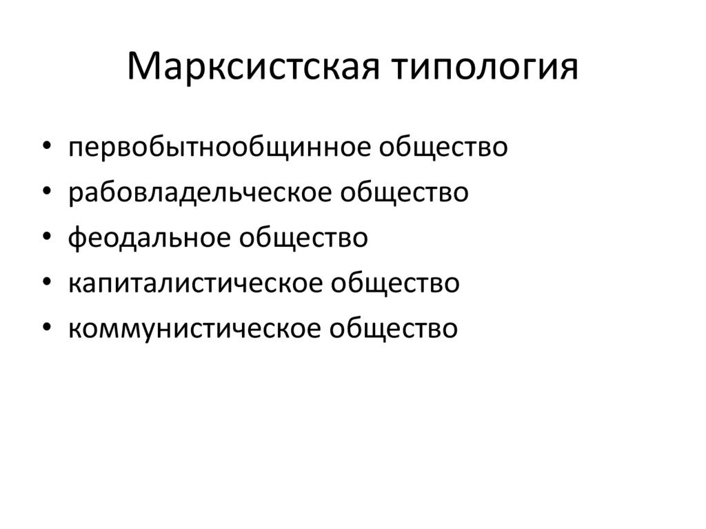 Марксистская типология