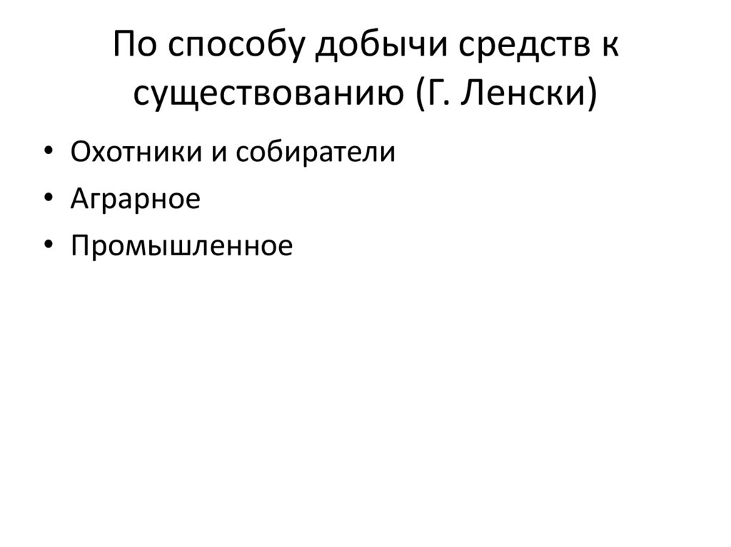 По способу добычи средств к существованию (Г. Ленски)