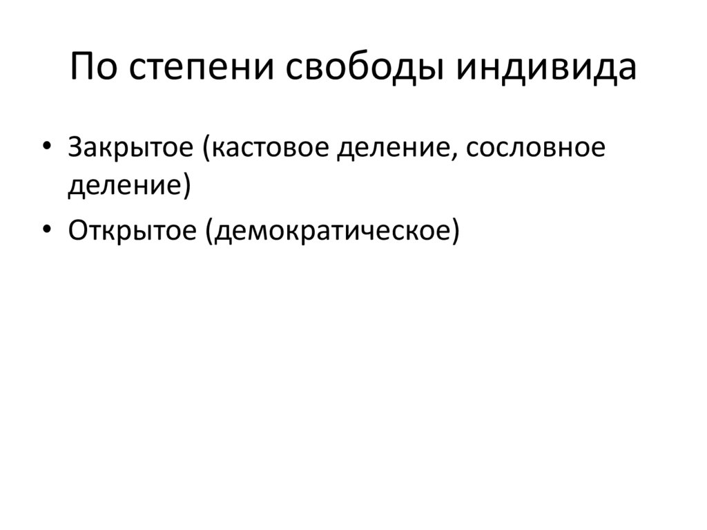 По степени свободы индивида