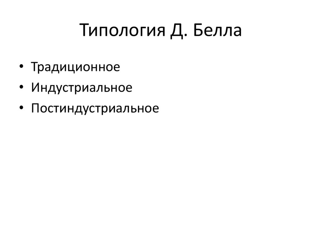 Типология Д. Белла