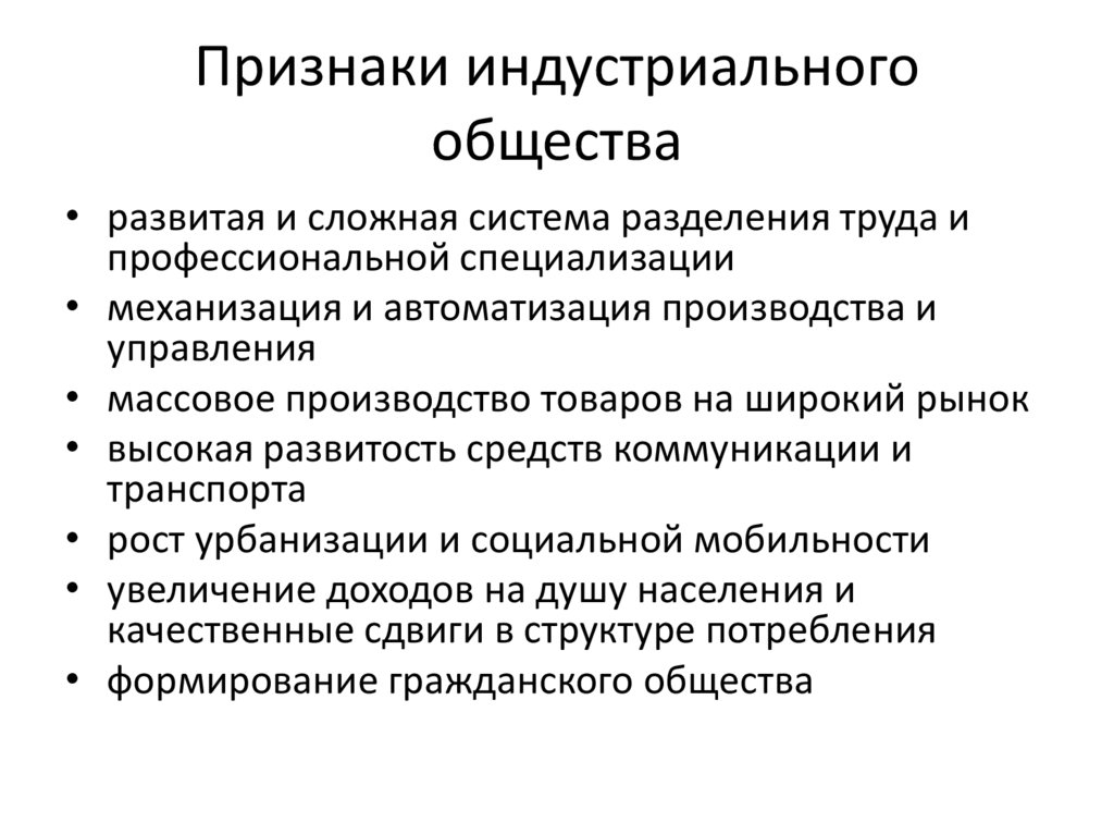 Признаки индустриального общества