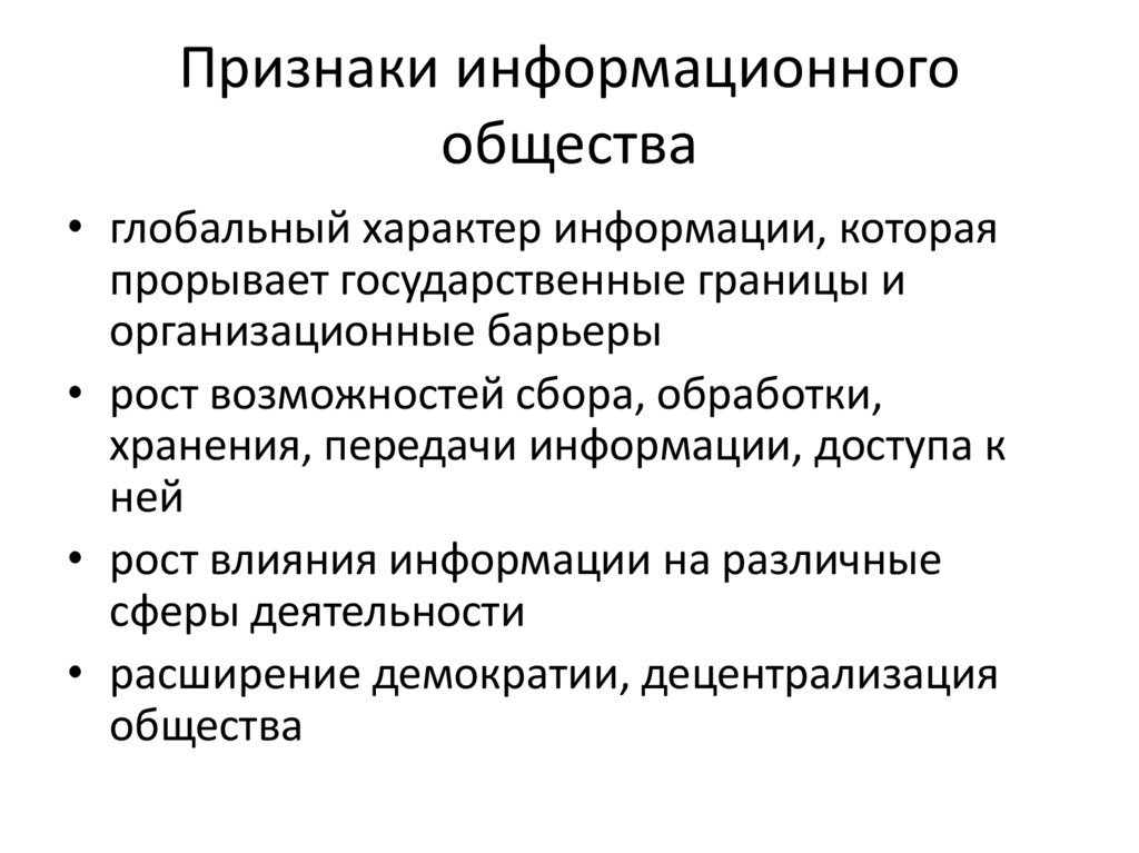 Признаки информационного общества