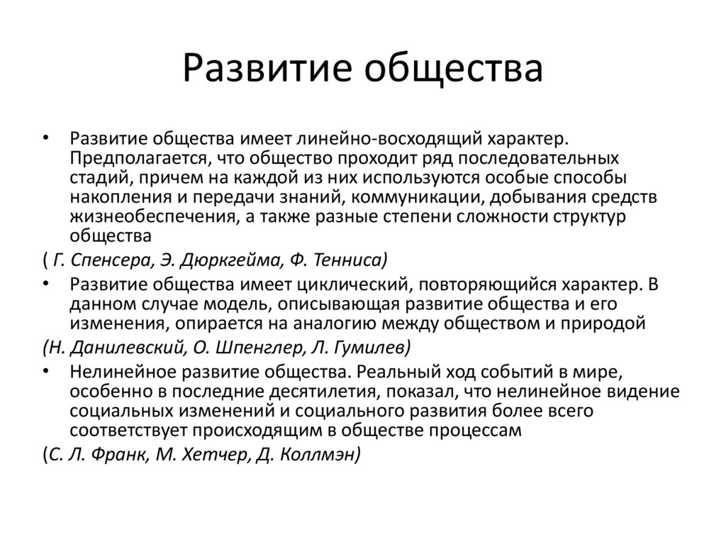 Развитие общества