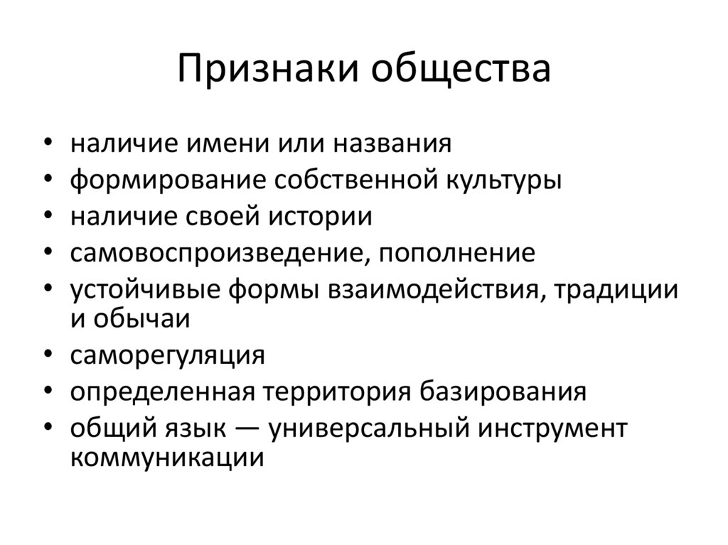Признаки общества