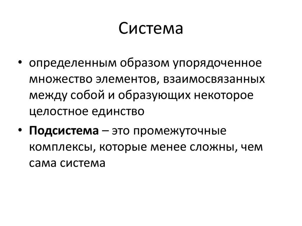 Система