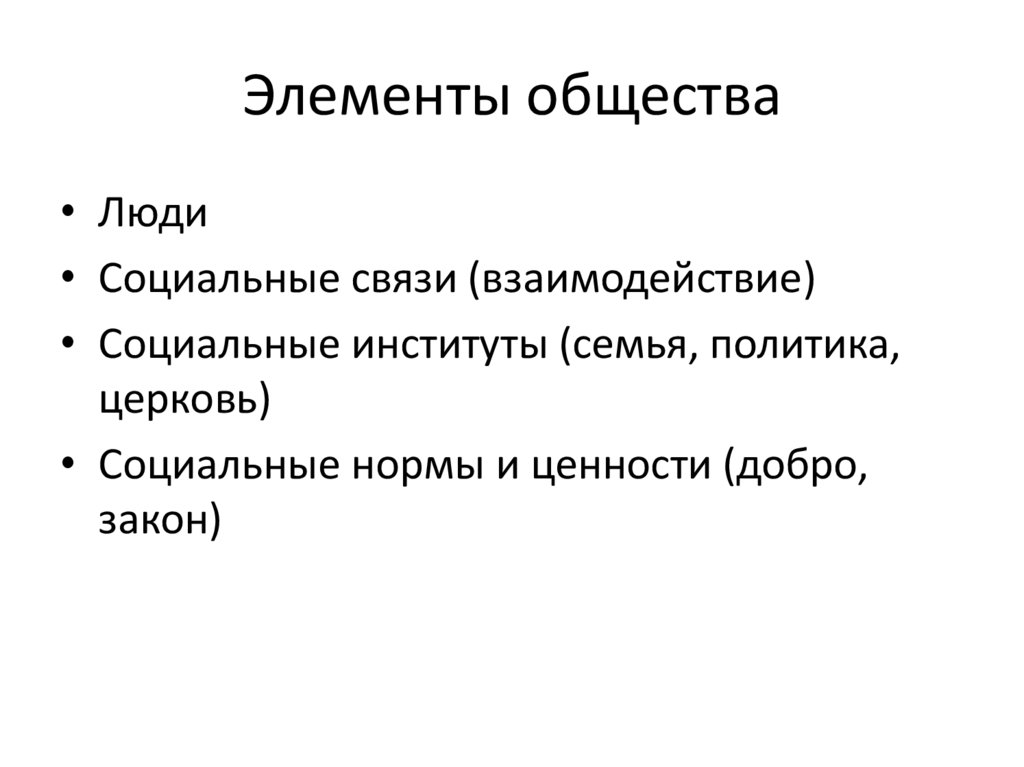 Элементы общества