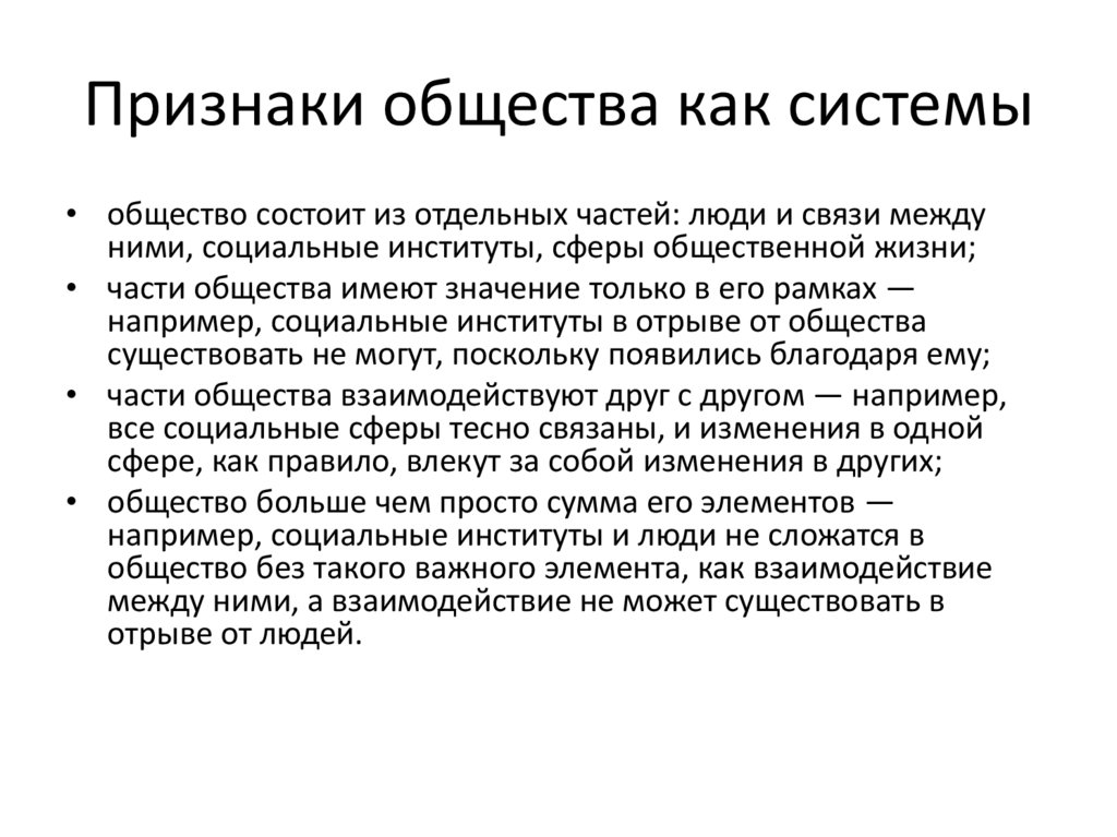 Признаки общества как системы