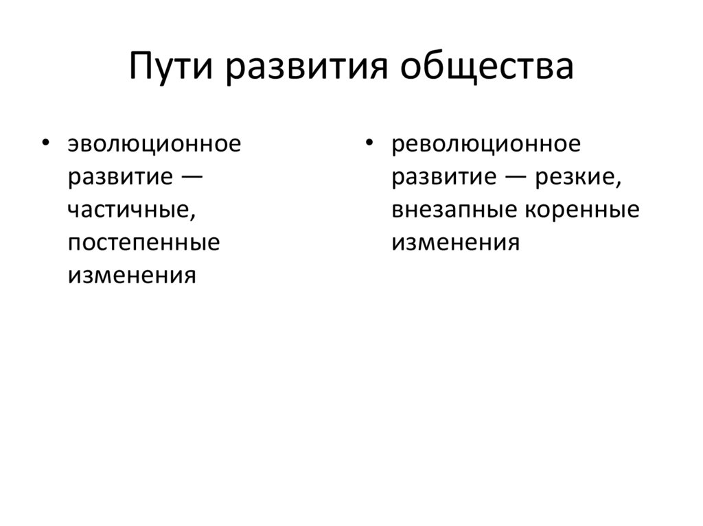 Пути развития общества