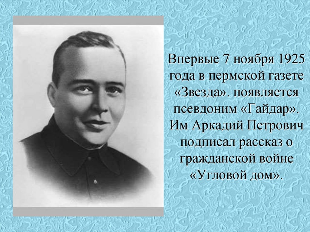 Впервые 7 ноября 1925 года в пермской газете «Звезда». появляется псевдоним «Гайдар». Им Аркадий Петрович подписал рассказ о