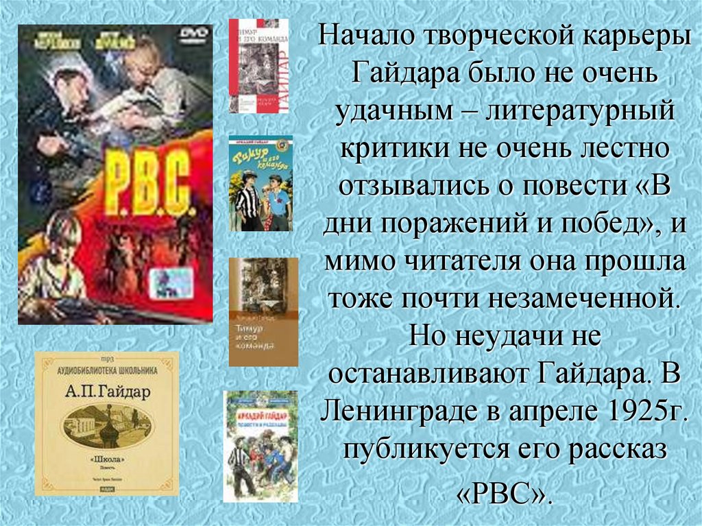 Начало творческой карьеры Гайдара было не очень удачным – литературный критики не очень лестно отзывались о повести «В дни