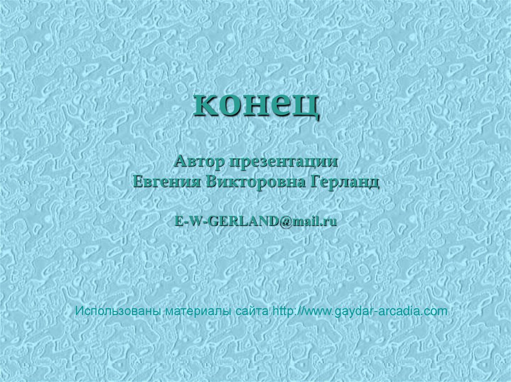 конец Автор презентации Евгения Викторовна Герланд E-W-GERLAND@mail.ru