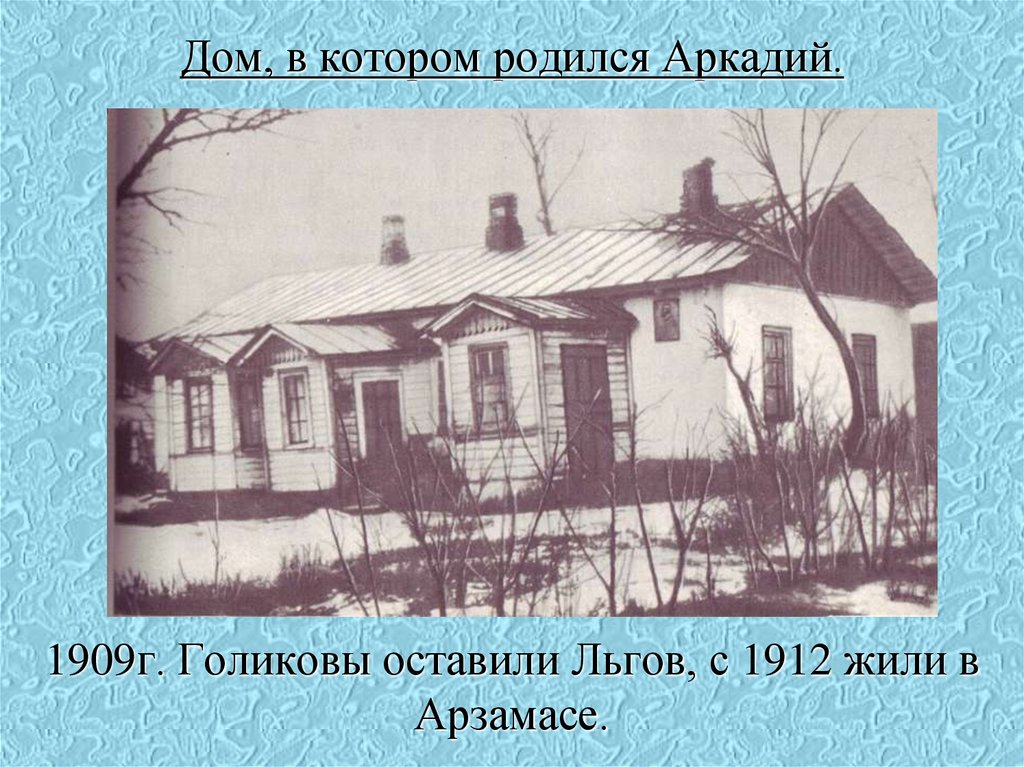Дом, в котором родился Аркадий. 1909г. Голиковы оставили Льгов, с 1912 жили в Арзамасе.