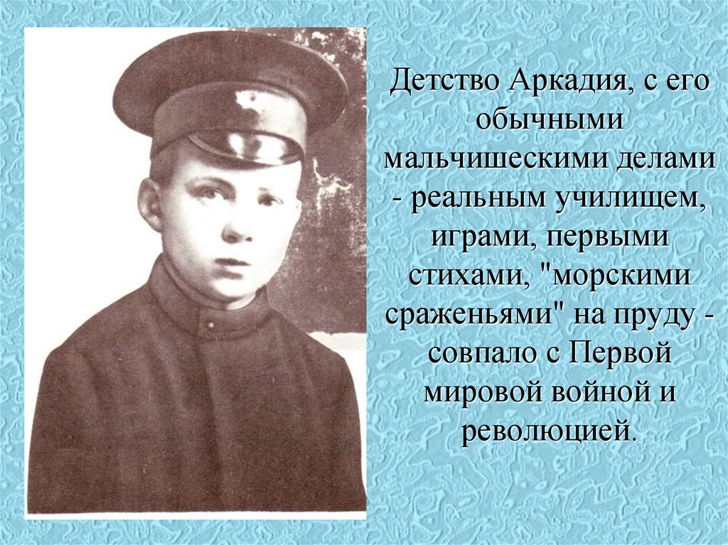 Детство Аркадия, с его обычными мальчишескими делами - реальным училищем, играми, первыми стихами, "морскими сраженьями" на