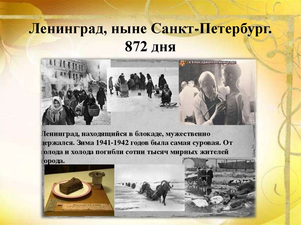 Ленинград, ныне Санкт-Петербург. 872 дня