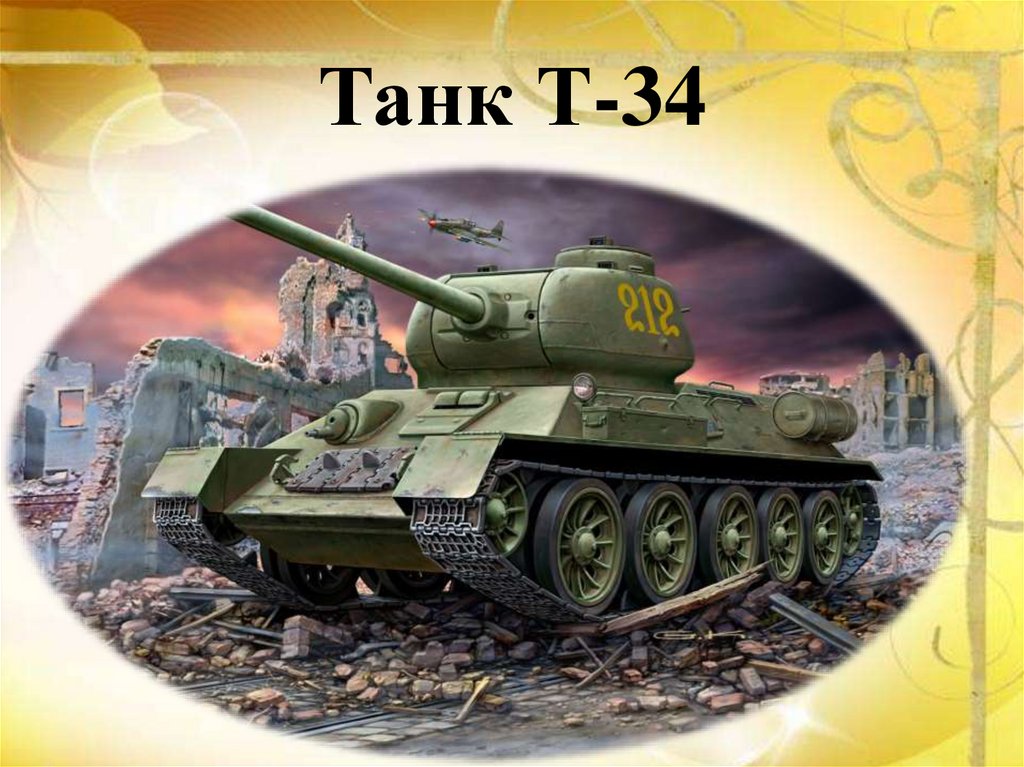 Танк Т-34