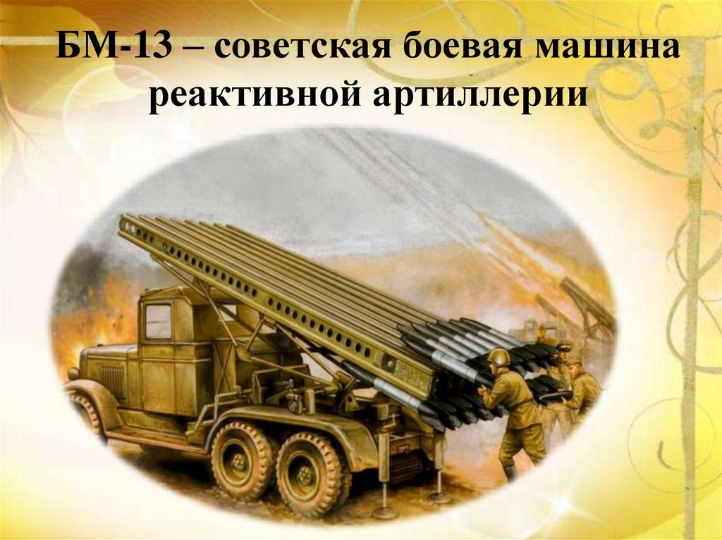 БМ-13 – советская боевая машина реактивной артиллерии