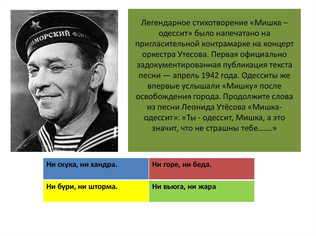 Легендарное стихотворение «Мишка – одессит» было напечатано на пригласительной контрамарке на концерт оркестра Утесова. Первая