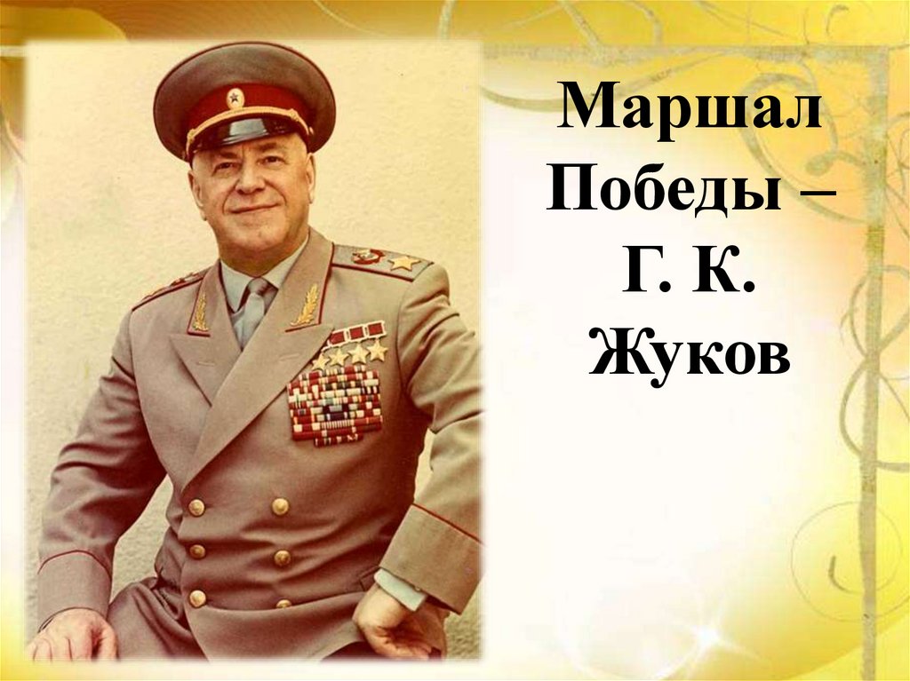 Маршал Победы – Г. К. Жуков
