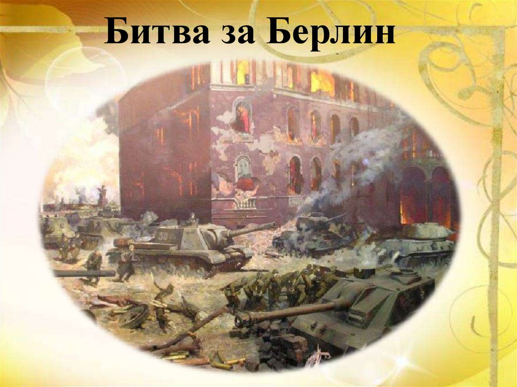 Битва за Берлин