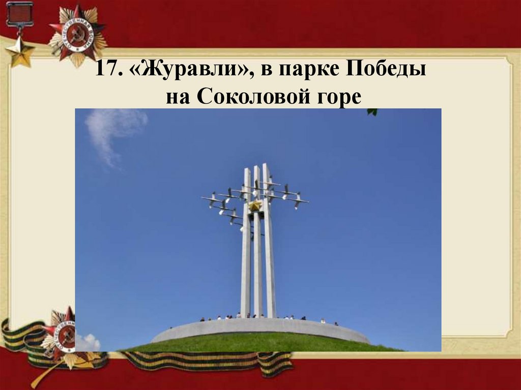 17. «Журавли», в парке Победы на Соколовой горе