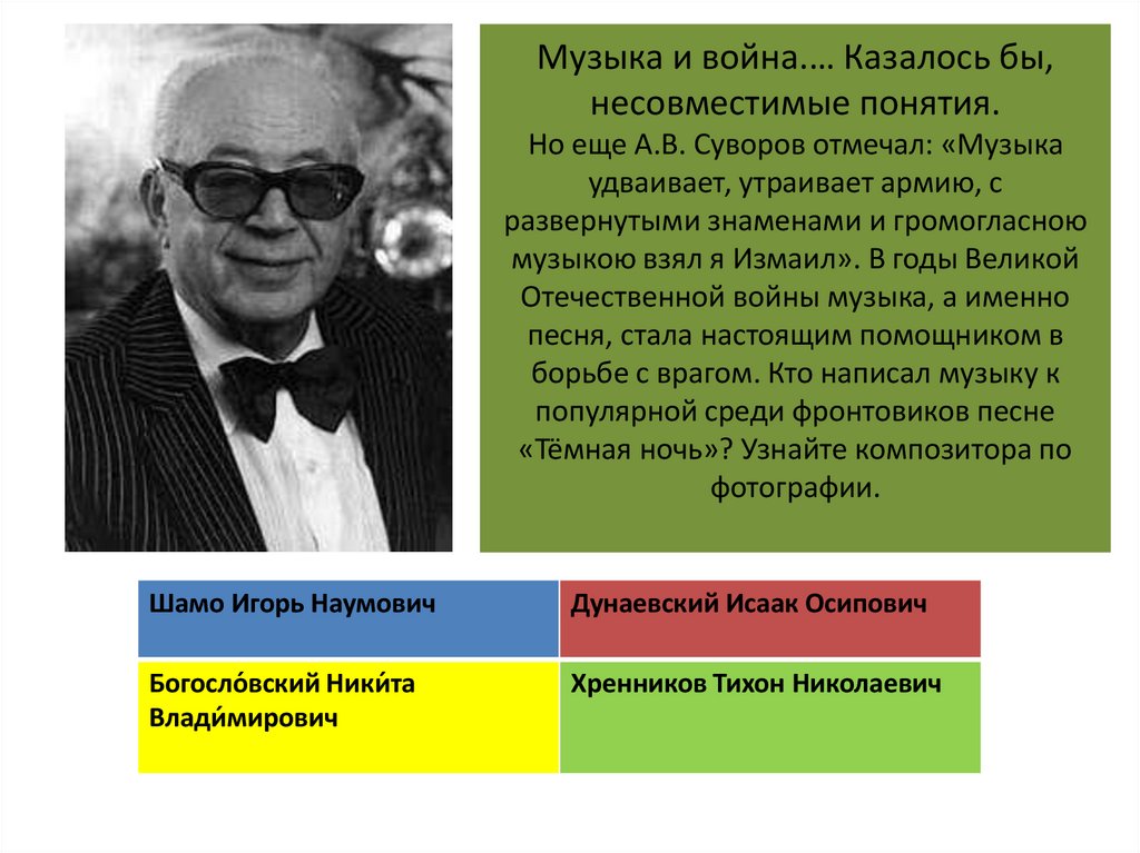 Музыка и война.… Казалось бы, несовместимые понятия. Но еще А.В. Суворов отмечал: «Музыка удваивает, утраивает армию, с