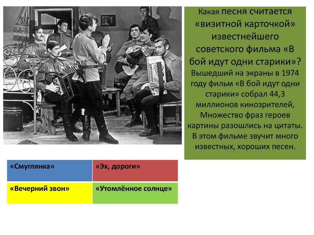 Какая песня считается «визитной карточкой» известнейшего советского фильма «В бой идут одни старики»? Вышедший на экраны в 1974