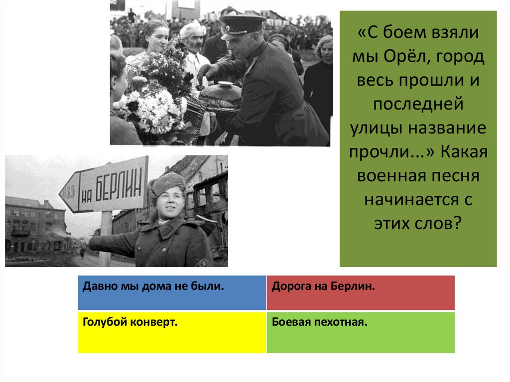 «С боем взяли мы Орёл, город весь прошли и последней улицы название прочли...» Какая военная песня начинается с этих слов?