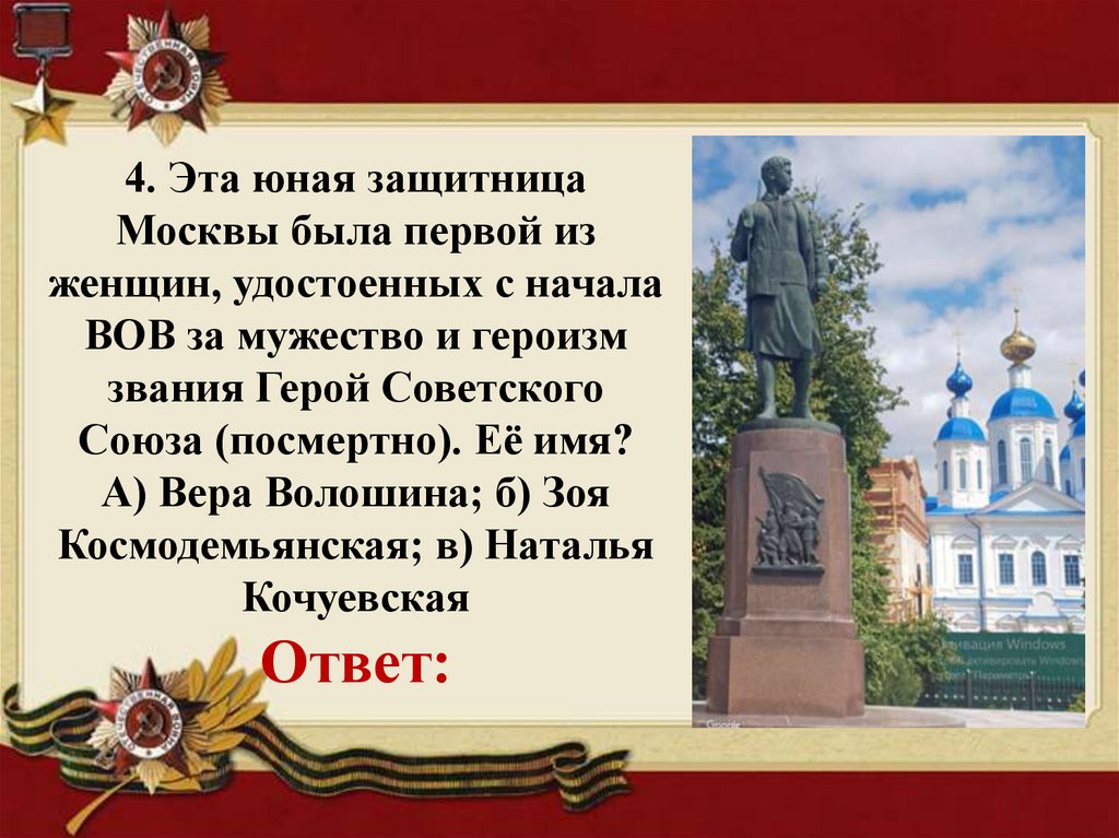 4. Эта юная защитница Москвы была первой из женщин, удостоенных с начала ВОВ за мужество и героизм звания Герой Советского