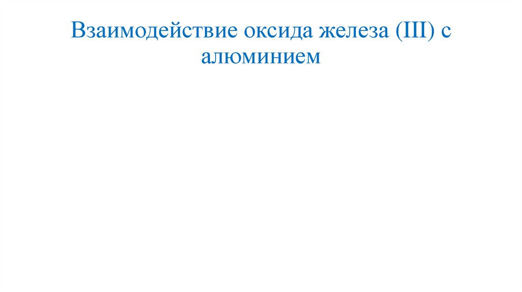 Взаимодействие оксида железа (III) с алюминием