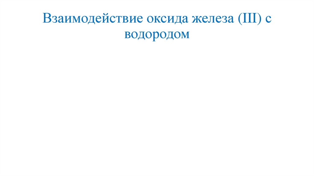 Взаимодействие оксида железа (III) с водородом