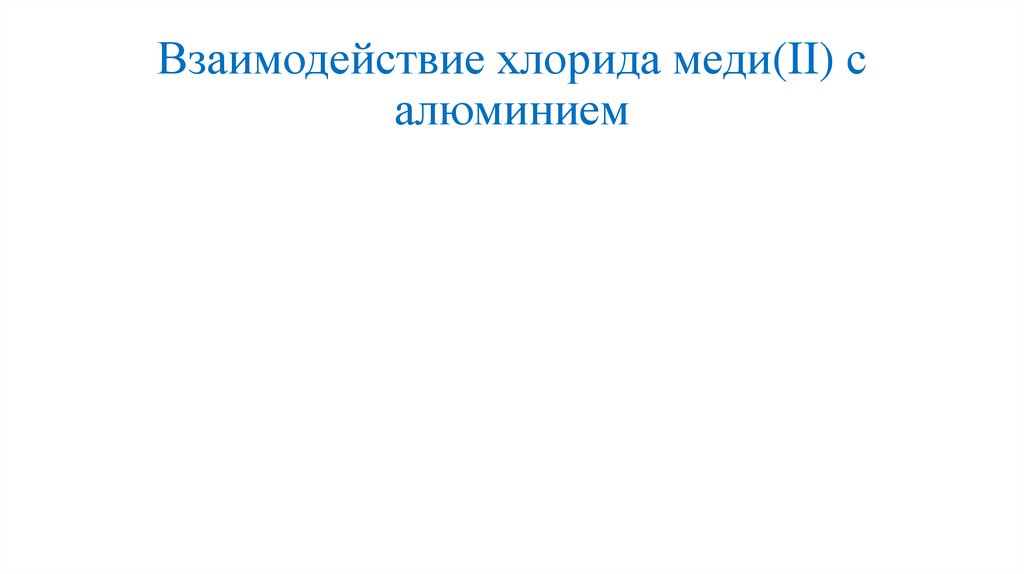 Взаимодействие хлорида меди(II) с алюминием