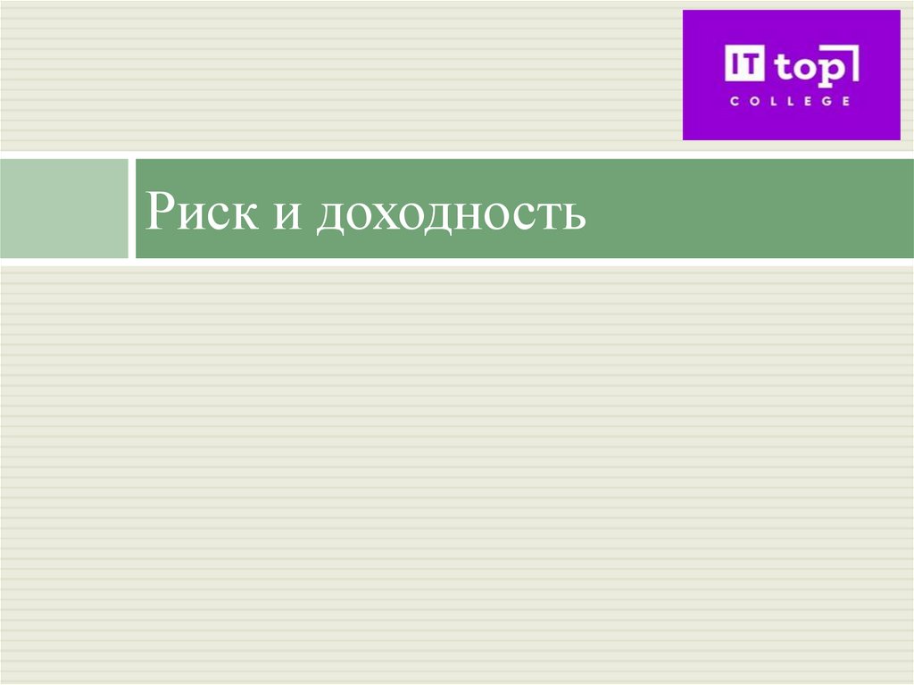 Риск и доходность