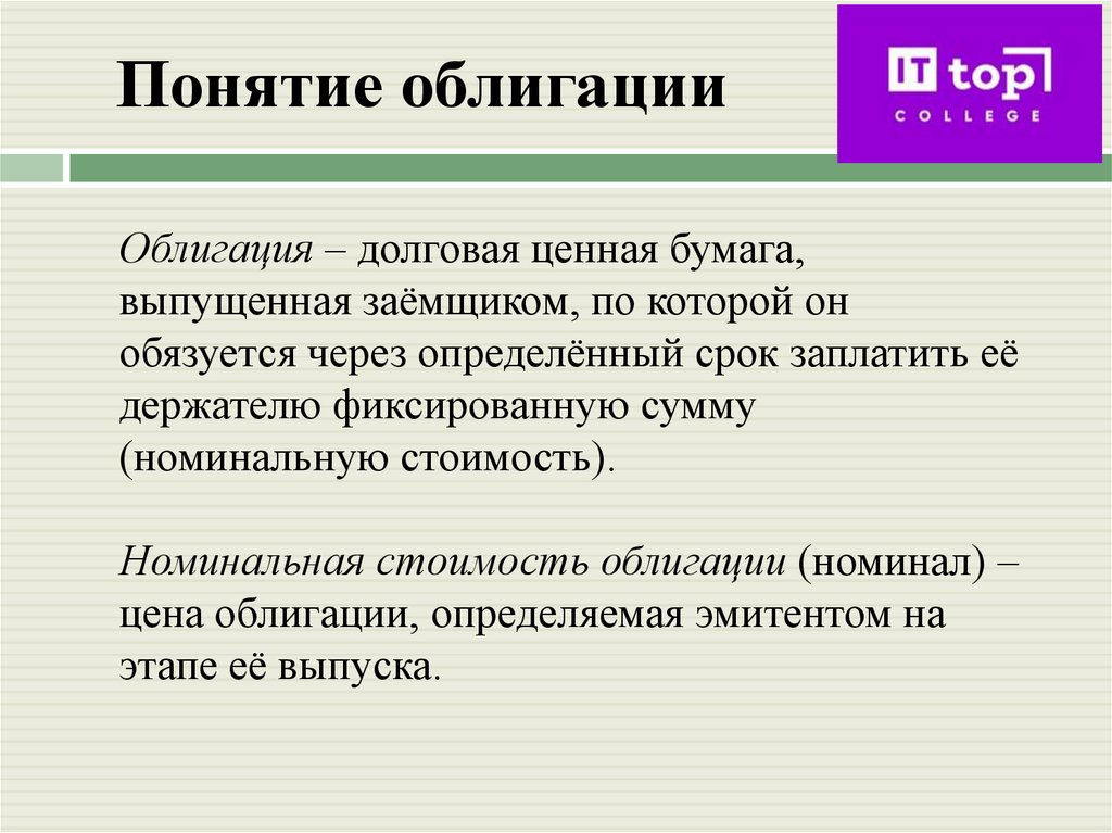 Понятие облигации