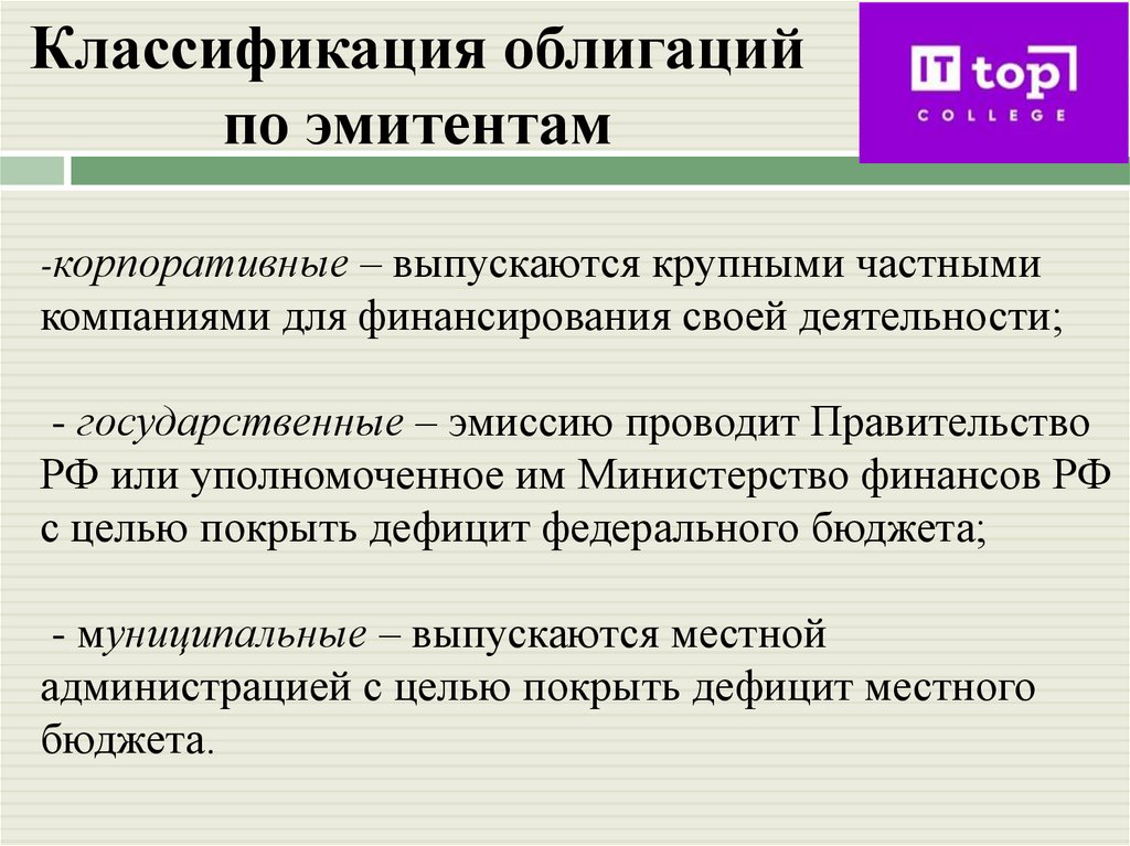 Классификация облигаций по эмитентам