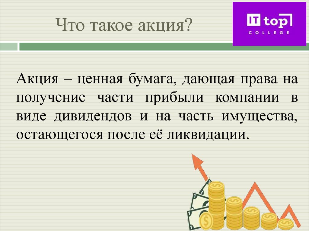 Что такое акция?
