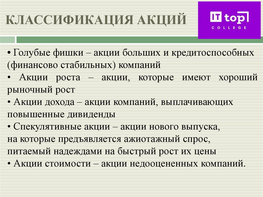 КЛАССИФИКАЦИЯ АКЦИЙ