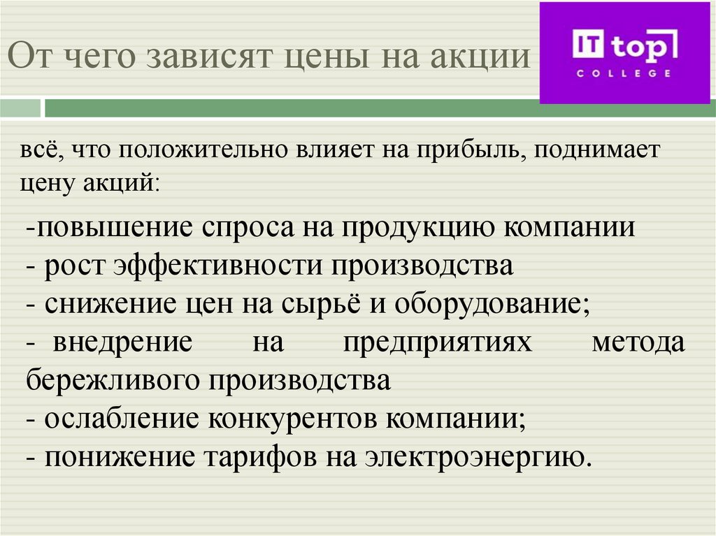 От чего зависят цены на акции