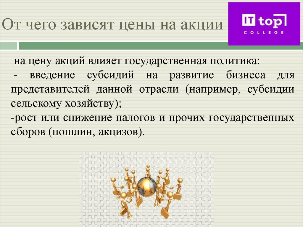 От чего зависят цены на акции