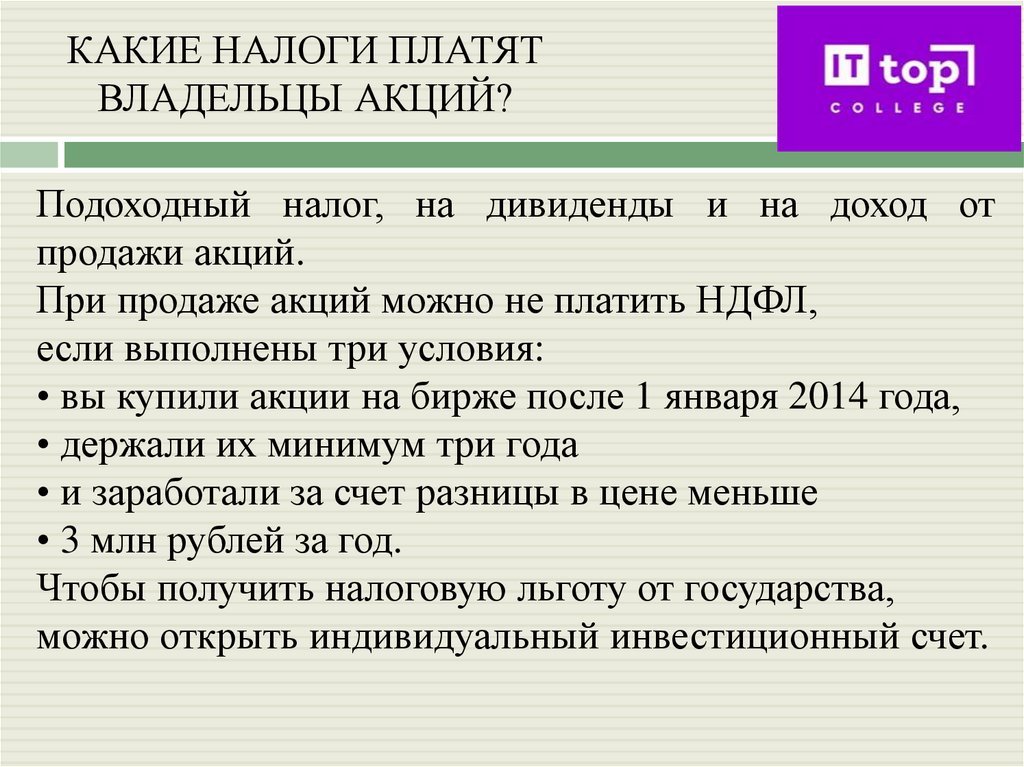 КАКИЕ НАЛОГИ ПЛАТЯТ ВЛАДЕЛЬЦЫ АКЦИЙ?