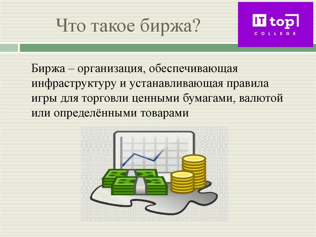 Что такое биржа?
