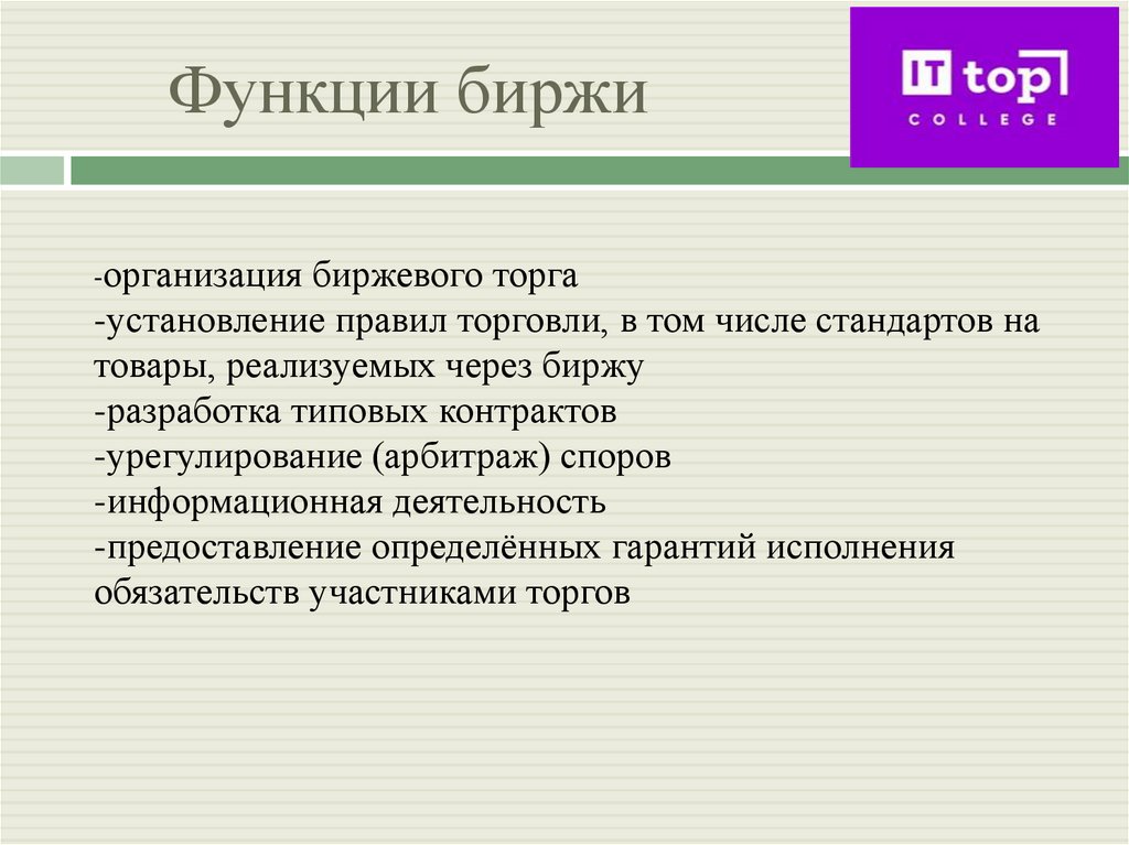 Функции биржи