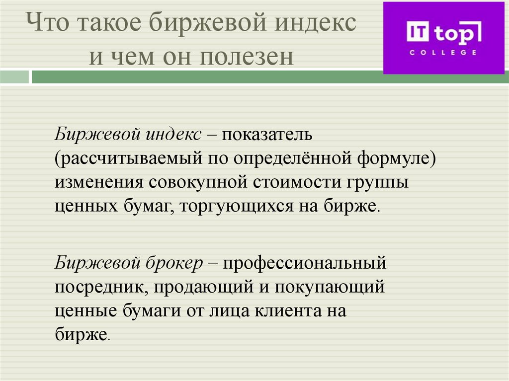 Что такое биржевой индекс и чем он полезен