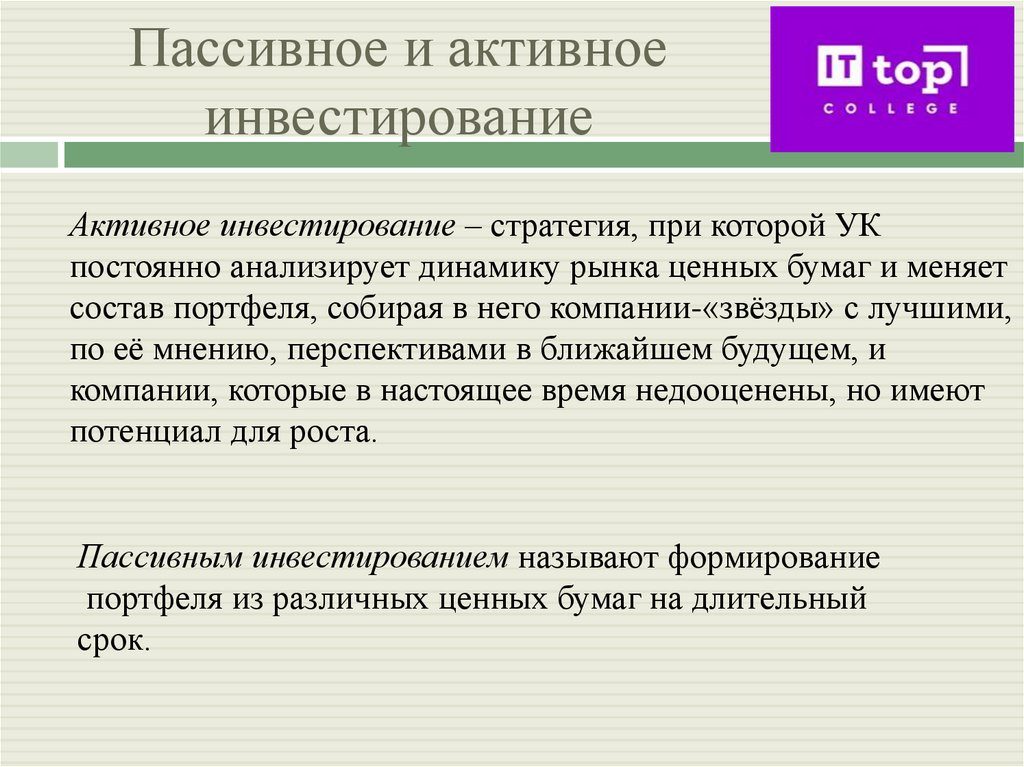 Пассивное и активное инвестирование