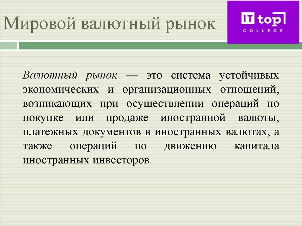 Мировой валютный рынок