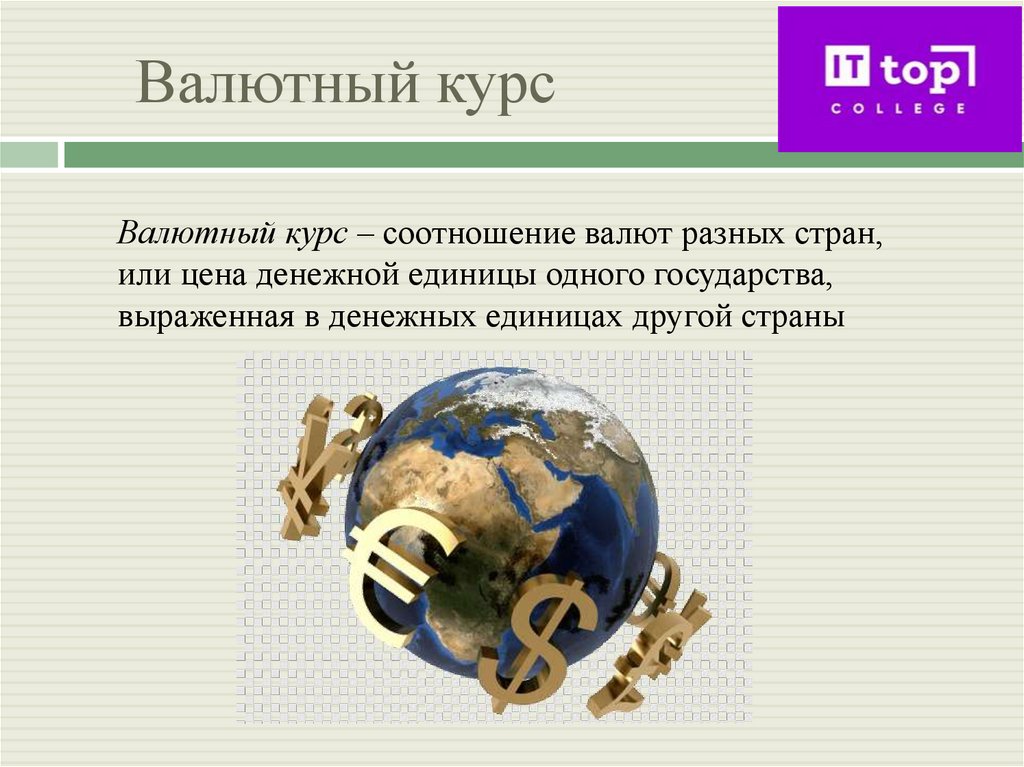 Валютный курс