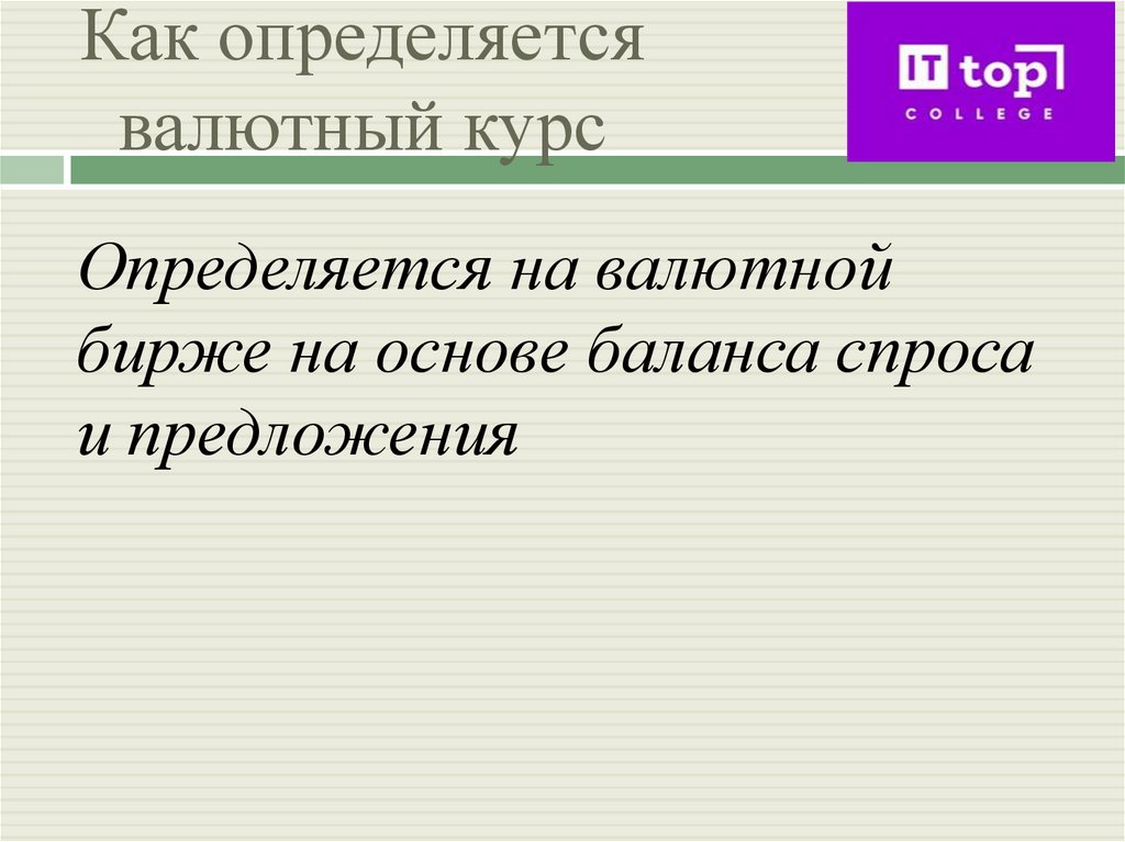 Как определяется валютный курс
