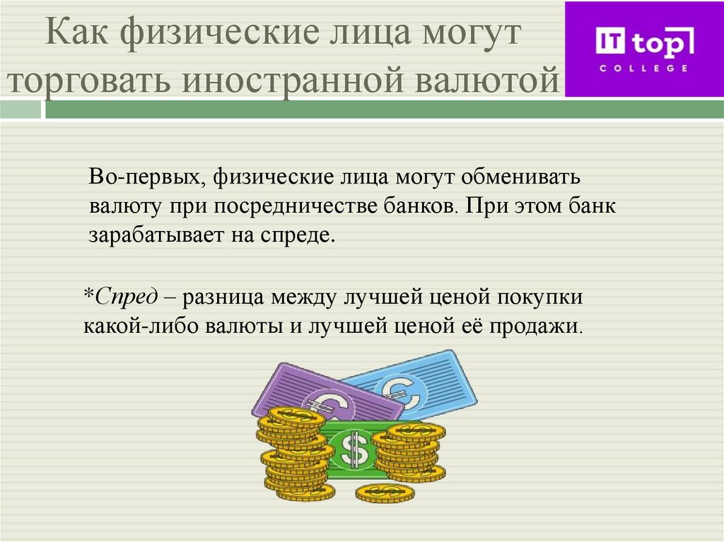 Как физические лица могут торговать иностранной валютой