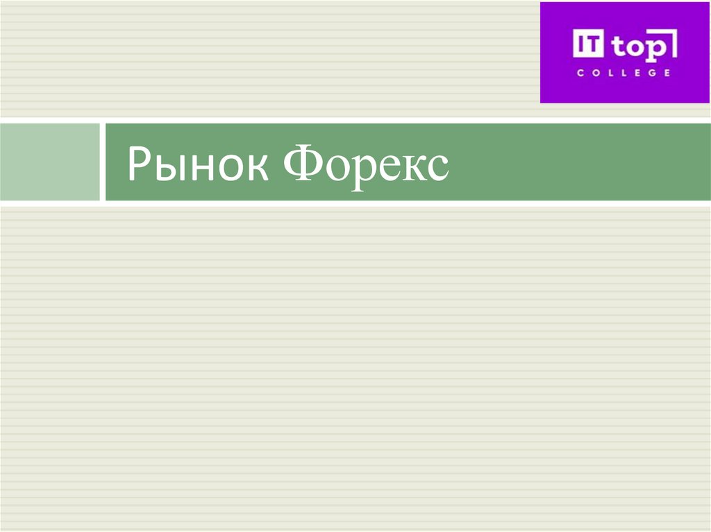Рынок Форекс