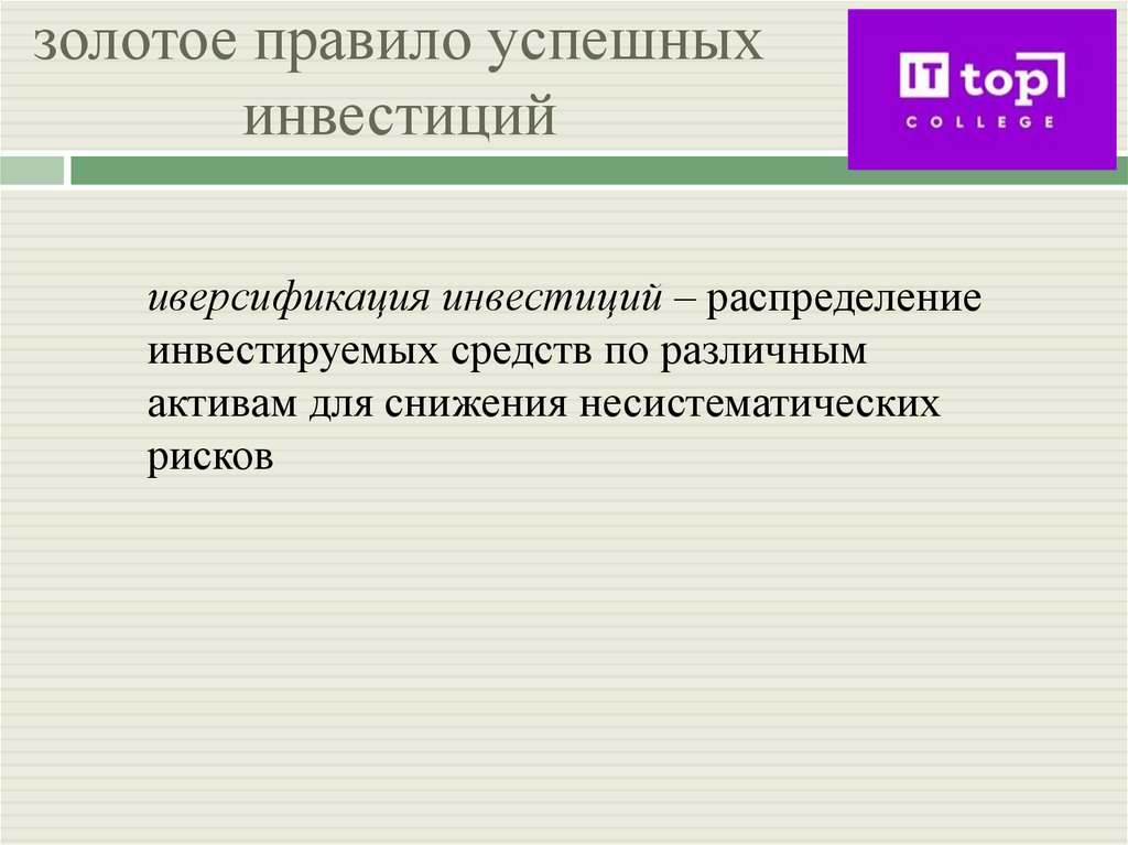 золотое правило успешных инвестиций